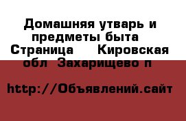  Домашняя утварь и предметы быта - Страница 2 . Кировская обл.,Захарищево п.